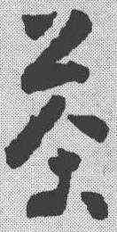 茶,黃慎 ,書法字典
